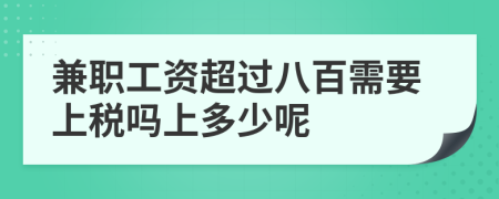 兼职工资超过八百需要上税吗上多少呢