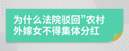 为什么法院驳回”农村外嫁女不得集体分红