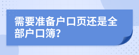 需要准备户口页还是全部户口簿？