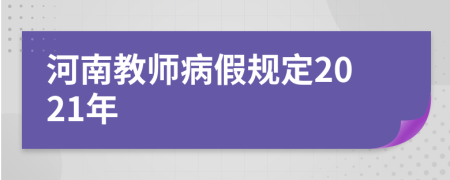 河南教师病假规定2021年