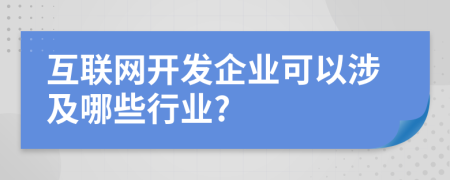 互联网开发企业可以涉及哪些行业?