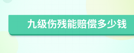 九级伤残能赔偿多少钱