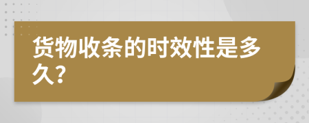 货物收条的时效性是多久？