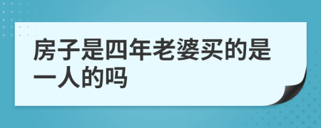 房子是四年老婆买的是一人的吗