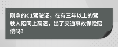 刚拿的C1驾驶证，在有三年以上的驾驶人陪同上高速，出了交通事故保险赔偿吗？