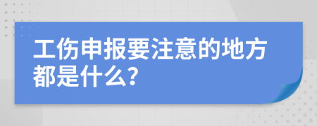 工伤申报要注意的地方都是什么？