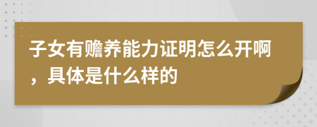 子女有赡养能力证明怎么开啊，具体是什么样的