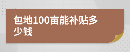 包地100亩能补贴多少钱