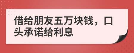 借给朋友五万块钱，口头承诺给利息