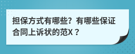 担保方式有哪些？有哪些保证合同上诉状的范X？