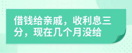 借钱给亲戚，收利息三分，现在几个月没给