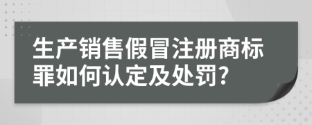 生产销售假冒注册商标罪如何认定及处罚?