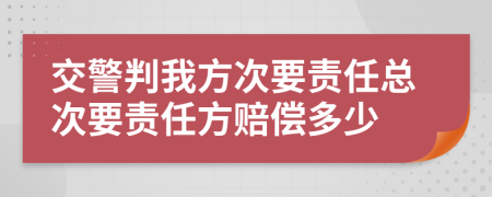 交警判我方次要责任总次要责任方赔偿多少