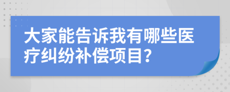 大家能告诉我有哪些医疗纠纷补偿项目？