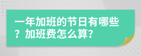 一年加班的节日有哪些？加班费怎么算？