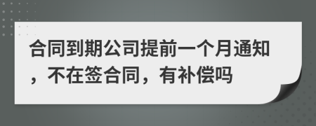 合同到期公司提前一个月通知，不在签合同，有补偿吗