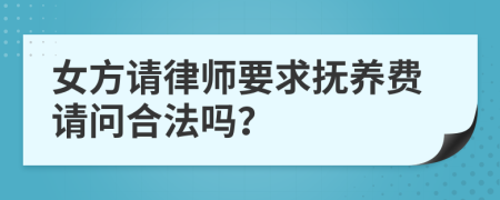 女方请律师要求抚养费请问合法吗？