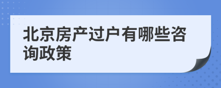 北京房产过户有哪些咨询政策