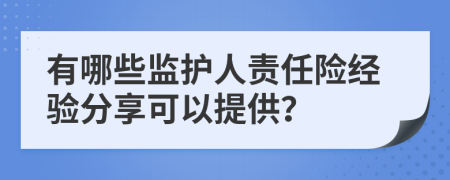 有哪些监护人责任险经验分享可以提供？