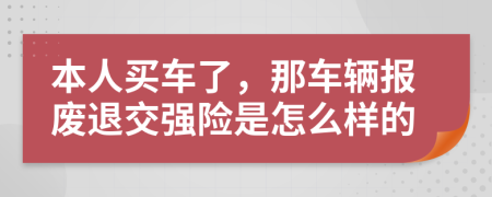 本人买车了，那车辆报废退交强险是怎么样的