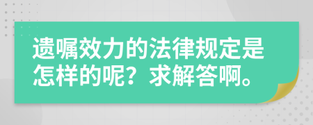 遗嘱效力的法律规定是怎样的呢？求解答啊。