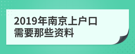 2019年南京上户口需要那些资料