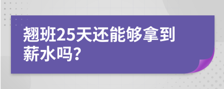 翘班25天还能够拿到薪水吗？