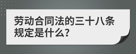 劳动合同法的三十八条规定是什么？