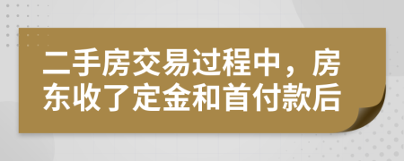 二手房交易过程中，房东收了定金和首付款后