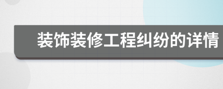 装饰装修工程纠纷的详情