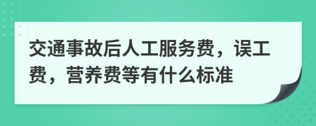 交通事故后人工服务费，误工费，营养费等有什么标准