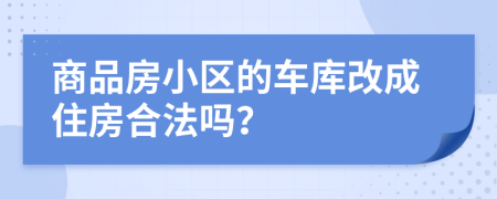 商品房小区的车库改成住房合法吗？