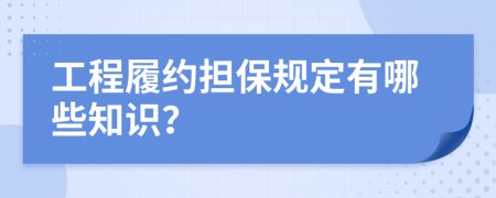 工程履约担保规定有哪些知识？