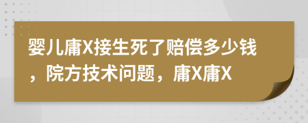 婴儿庸X接生死了赔偿多少钱，院方技术问题，庸X庸X