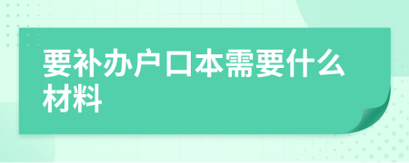 要补办户口本需要什么材料