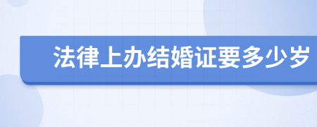 法律上办结婚证要多少岁