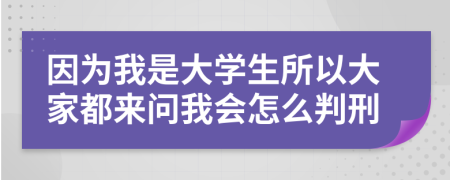 因为我是大学生所以大家都来问我会怎么判刑