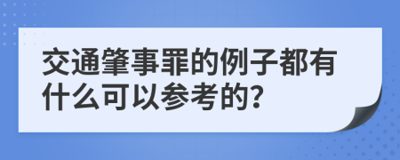 交通肇事罪的例子都有什么可以参考的？