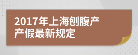 2017年上海刨腹产产假最新规定