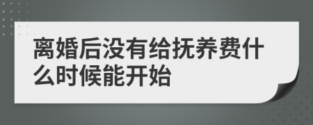 离婚后没有给抚养费什么时候能开始