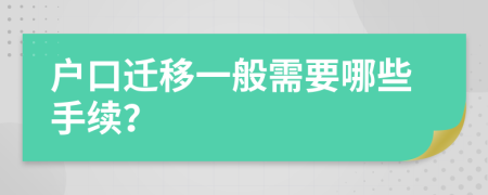 户口迁移一般需要哪些手续？