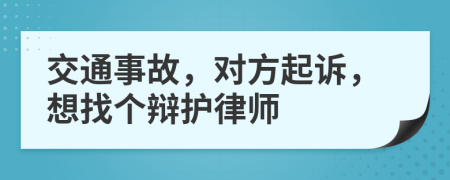 交通事故，对方起诉，想找个辩护律师