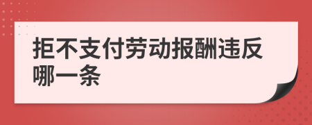 拒不支付劳动报酬违反哪一条