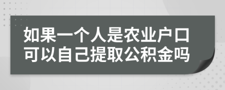 如果一个人是农业户口可以自己提取公积金吗