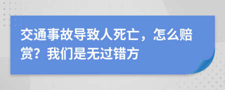 交通事故导致人死亡，怎么赔赏？我们是无过错方