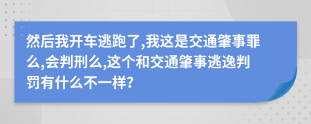 然后我开车逃跑了,我这是交通肇事罪么,会判刑么,这个和交通肇事逃逸判罚有什么不一样？