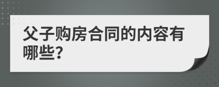父子购房合同的内容有哪些？