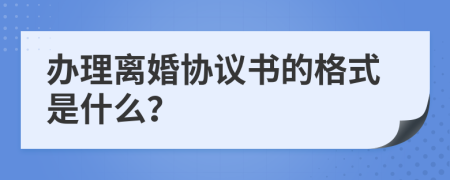 办理离婚协议书的格式是什么？