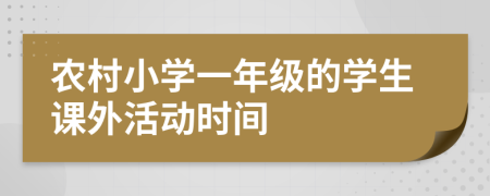 农村小学一年级的学生课外活动时间