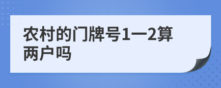 农村的门牌号1一2算两户吗